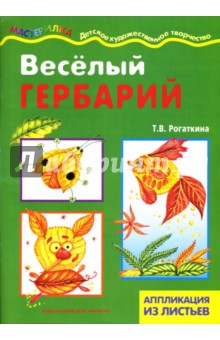 Татьяна Рогаткина - Веселый гербарий. Аппликация из природного материала. обложка книги Татьяна Рогаткина - Веселый гербарий. Аппликация из природного материала. обложка книги