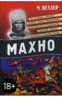 Михаил Веллер - Махно обложка книги Михаил Веллер - Махно обложка книги