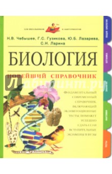 чебышев гузикова биология новейший справочник скачать