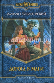 Алексей Глушановский - Дорога в маги обложка книги Алексей Глушановский - Дорога в маги обложка книги