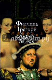 Филиппа Грегори - Другая Болейн обложка книги Филиппа Грегори - Другая Болейн обложка книги