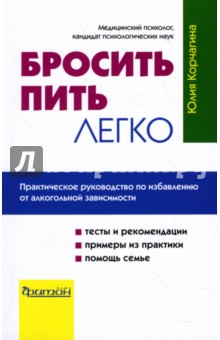 Юлия Корчагина - Бросить пить легко. Практическое руководство по избавлению от алкогольной зависимости обложка книги Юлия Корчагина - Бросить пить легко. Практическое руководство по избавлению от алкогольной зависимости обложка книги
