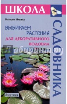 Валерия Ильина - Выбираем растения для декоративного водоема обложка книги Валерия Ильина - Выбираем растения для декоративного водоема обложка книги