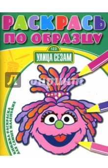 Раскрась по образцу №0705 (Улица Сезам) обложка книги Раскрась по образцу №0705 (Улица Сезам) обложка книги