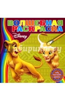 Водная раскраска №0702 (Корль Лев) обложка книги Водная раскраска №0702 (Корль Лев) обложка книги