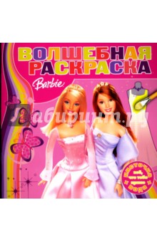 Водная раскраска №0706 (Барби) обложка книги Водная раскраска №0706 (Барби) обложка книги