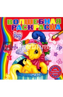 Водная раскраска №0708 (Мой Маленький Пони) обложка книги Водная раскраска №0708 (Мой Маленький Пони) обложка книги