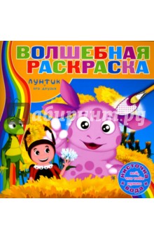 Водная раскраска №0710 (Лунтик и его друзья) обложка книги Водная раскраска №0710 (Лунтик и его друзья) обложка книги