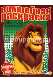 Водная раскраска №0712 (Король Лев) обложка книги Водная раскраска №0712 (Король Лев) обложка книги