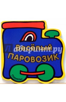 Книжка с вырубкой: Веселый Паровозик обложка книги Книжка с вырубкой: Веселый Паровозик обложка книги