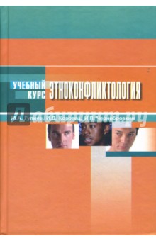 Гулиев, Коротец, Чернобровкин - Этноконфликтология. обложка книги Гулиев, Коротец, Чернобровкин - Этноконфликтология. обложка книги