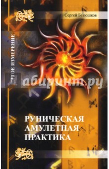 Руническая амулетная практика - Сергей Батюшков