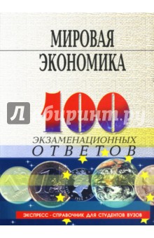 Елецкий, Пуховский - Мировая экономика: 100 экзаменационных ответов: пособие для подготовки к экзаменам обложка книги Елецкий, Пуховский - Мировая экономика: 100 экзаменационных ответов: пособие для подготовки к экзаменам обложка книги