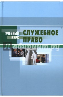 Служебное право (Государственная гражданская служба): Учебное пособие