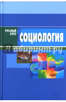 Волков, Гулиев, Епифанцев - Социология: Учебное пособие обложка книги Волков, Гулиев, Епифанцев - Социология: Учебное пособие обложка книги