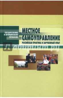 Местное самоуправление: Российская практика и зарубежный опыт: Учебное пособие - Игнатов, Бутов, Игнатов