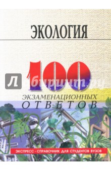 Ирина Денисова - Экология: Учебное пособие обложка книги Ирина Денисова - Экология: Учебное пособие обложка книги