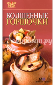 Волшебные горшочки обложка книги Волшебные горшочки обложка книги