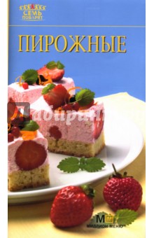 Пирожные обложка книги Пирожные обложка книги