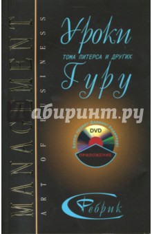 Уроки Тома Питерса и других гуру бизнеса (+ DVD) - Сергей Ребрик