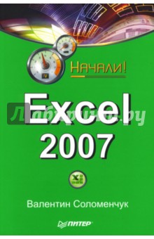 Excel 2007. Начали! - Валентин Соломенчук
