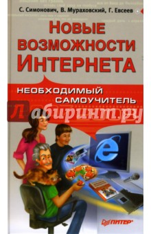 Симонович, Евсеев, Мураховский - Новые возможности Интернета. Необходимый самоучитель обложка книги Симонович, Евсеев, Мураховский - Новые возможности Интернета. Необходимый самоучитель обложка книги