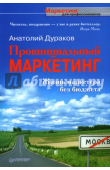 Анатолий Дураков - Провинциальный маркетинг. Жизнь маркетера без бюджета обложка книги Анатолий Дураков - Провинциальный маркетинг. Жизнь маркетера без бюджета обложка книги