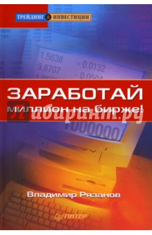 Заработай миллион на бирже!