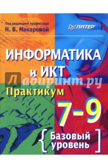 Наталья Макарова - Информатика и ИКТ. Практикум. 7–9 классы обложка книги Наталья Макарова - Информатика и ИКТ. Практикум. 7–9 классы обложка книги