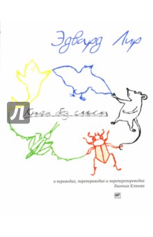 Эдвард Лир - Книга без смысла обложка книги Эдвард Лир - Книга без смысла обложка книги