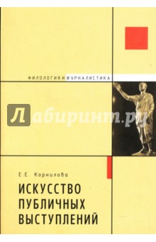 Е.Е. Корнилова - Искусство публичных выступлений: Путь к успеху обложка книги Е.Е. Корнилова - Искусство публичных выступлений: Путь к успеху обложка книги