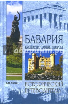 Бавария: Крепости, замки, дворцы - Александр Попов