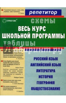 информатика весь школьный курс в таблицах и схемах