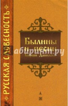Былины и песни Кирши Данилова обложка книги Былины и песни Кирши Данилова обложка книги