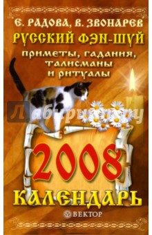 Русский фэн-шуй: Приметы, гадания, талисманы и ритуалы