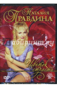 Наталия Правдина - Цветок страсти обложка книги Наталия Правдина - Цветок страсти обложка книги