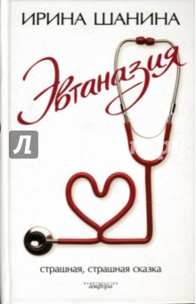 Эвтаназия - Ирина Шанина