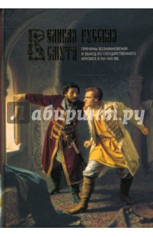Великая Русская Смута: Причины возникновения и выход из государственного кризиса 16-17 веков обложка книги Великая Русская Смута: Причины возникновения и выход из государственного кризиса 16-17 веков обложка книги
