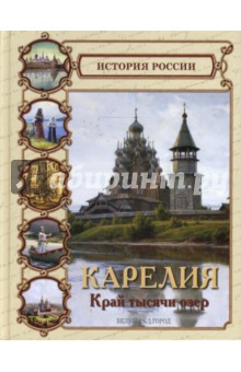 Георгий Покровский - Карелия. Край тысячи озер обложка книги Георгий Покровский - Карелия. Край тысячи озер обложка книги