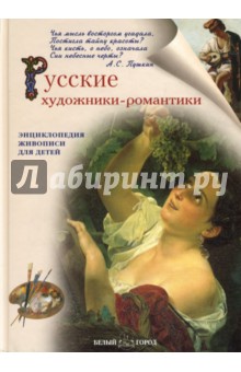 Русские художники-романтики