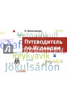 Н. Велигжанин - Путеводитель по Исландии обложка книги Н. Велигжанин - Путеводитель по Исландии обложка книги