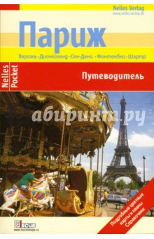 Пастре, Циприк, Экерлин - Париж. Путеводитель обложка книги Пастре, Циприк, Экерлин - Париж. Путеводитель обложка книги