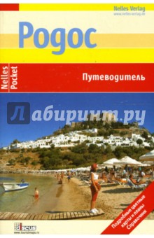 Флориан Фюрст - Родос: Путеводитель обложка книги Флориан Фюрст - Родос: Путеводитель обложка книги