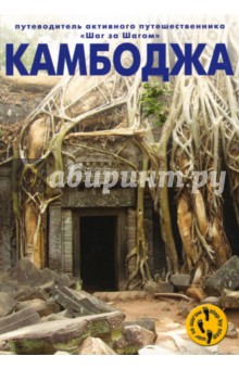 Андрей Черкасов - Камбоджа обложка книги Андрей Черкасов - Камбоджа обложка книги