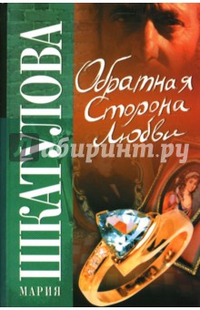 Обратная сторона любви - Мария Шкатулова