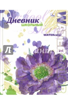 Дневник Акварель. Сиреневый цветок (ДБ0348207) Дневник Акварель. Сиреневый цветок (ДБ0348207)
