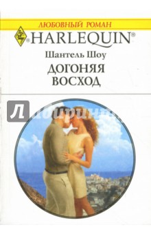 Шантель Шоу - Догоняя восход обложка книги Шантель Шоу - Догоняя восход обложка книги
