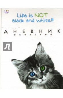 Дневник Black&white. Котенок (ДУ0348222) Дневник Black&white. Котенок (ДУ0348222)