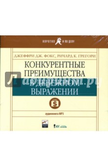 Фокс, Грегори - Конкурентные преимущества в денежном выражении (CD) Фокс, Грегори - Конкурентные преимущества в денежном выражении (CD)