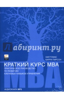 Нил, Пирсон - Краткий курс MBA (СD-MP3) Нил, Пирсон - Краткий курс MBA (СD-MP3)